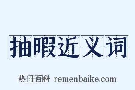 抽暇近义词是什么意思的图片